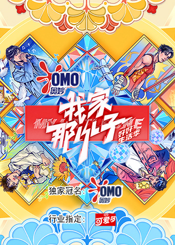 我家那小子好好生活季