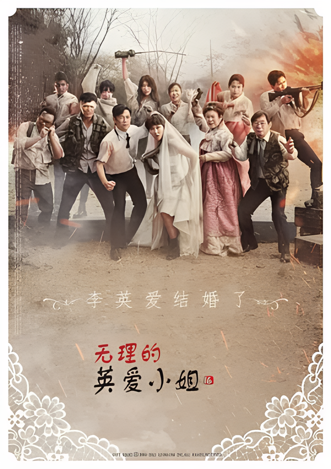 无理的英爱小姐 第16季