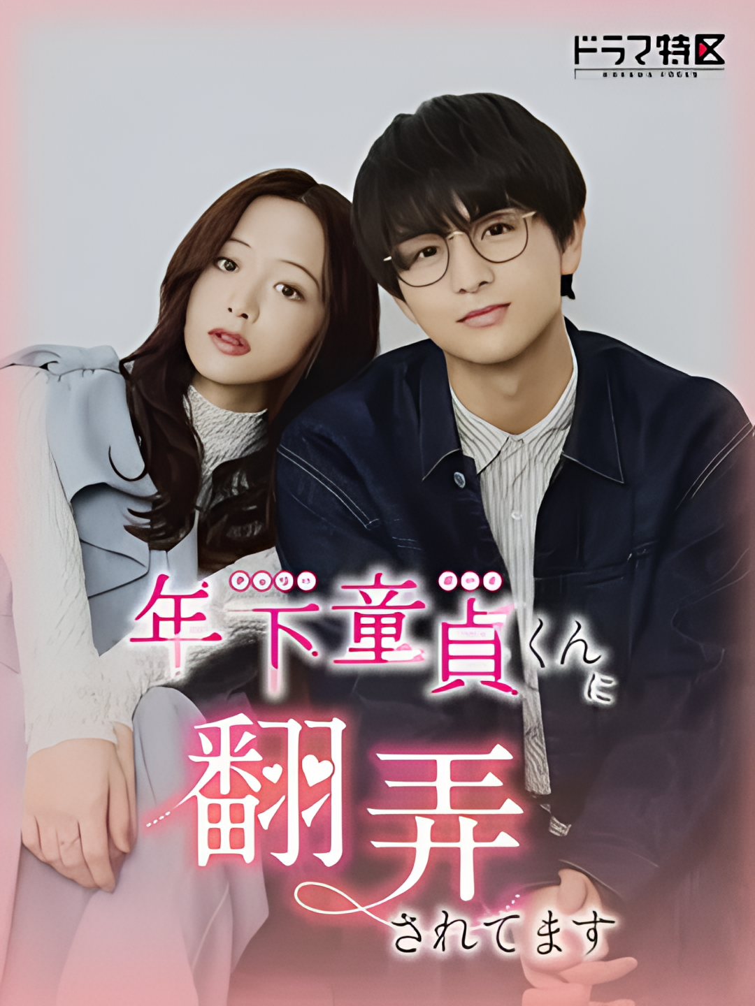 被年下处男耍得团团转