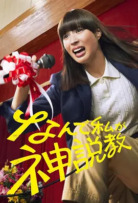 为什么是我来神说教