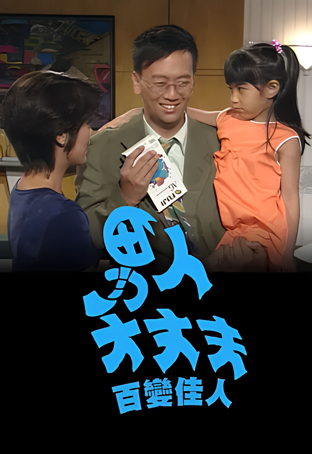 男人大丈夫百变佳人