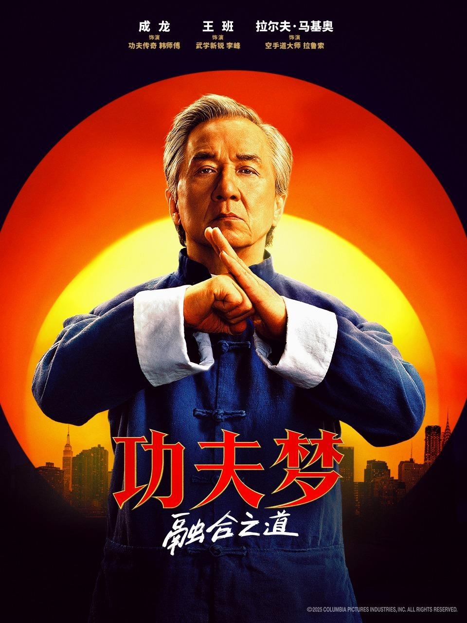 功夫梦：融合之道