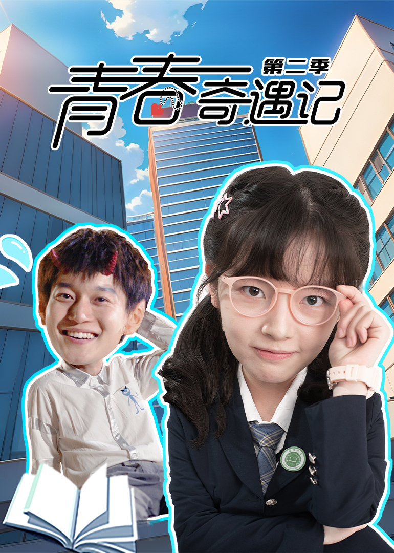 青春奇遇记2