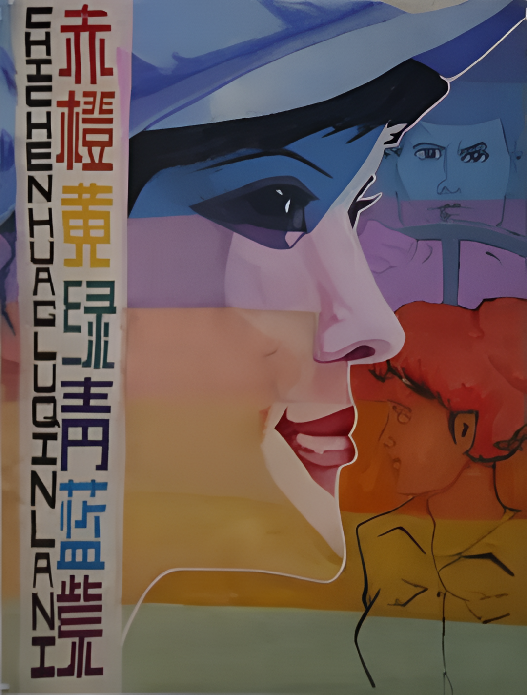 赤橙黄绿青蓝紫