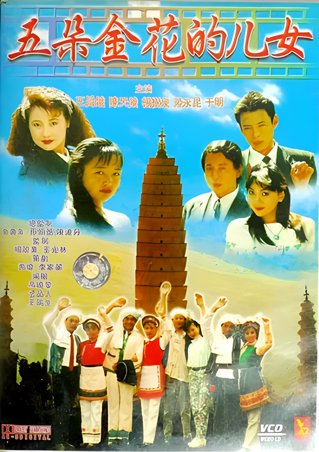 五朵金花的儿女