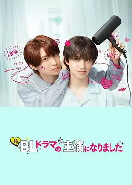 成了BL剧的主演 第二季