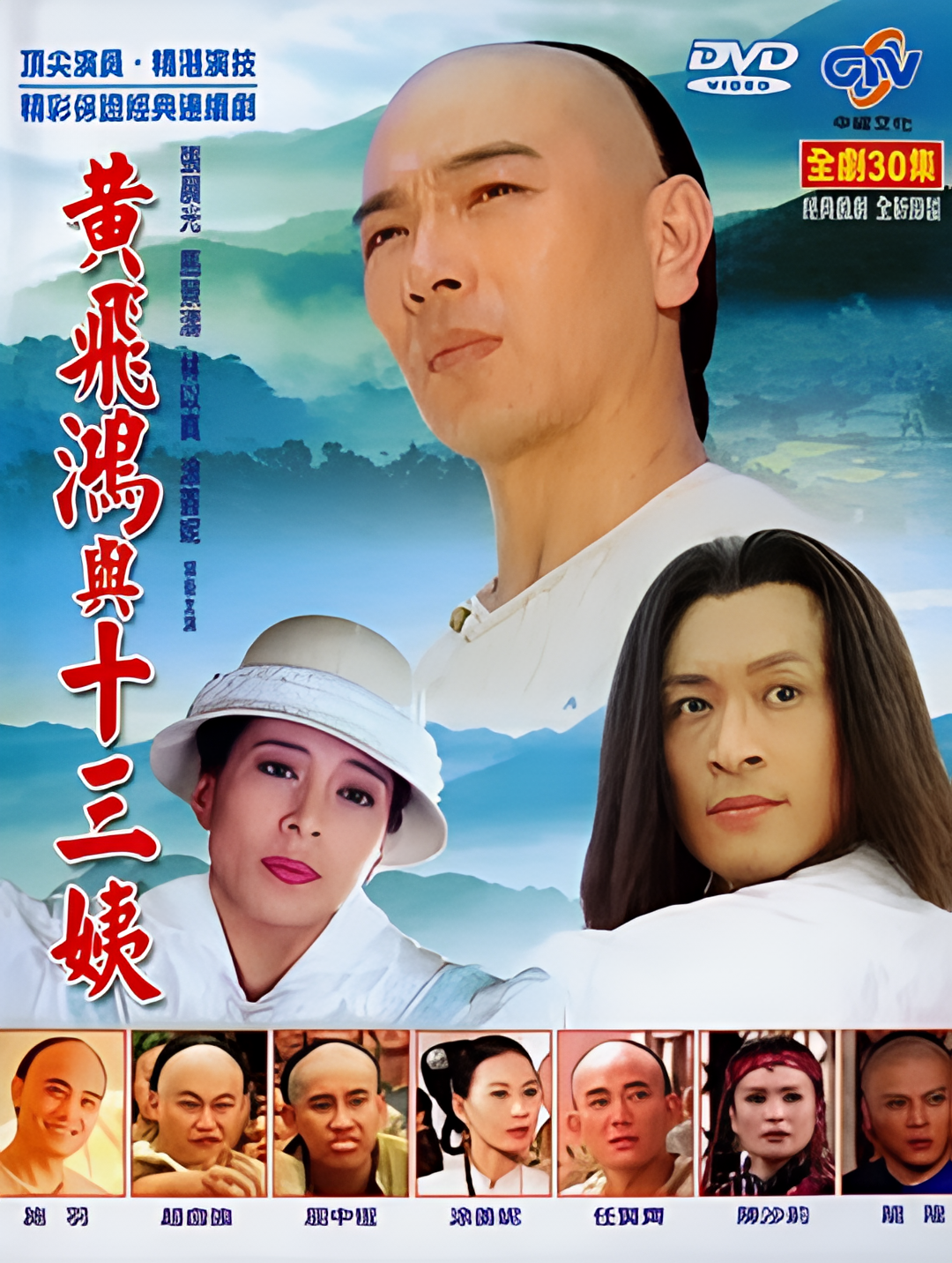 黄飞鸿与十三姨