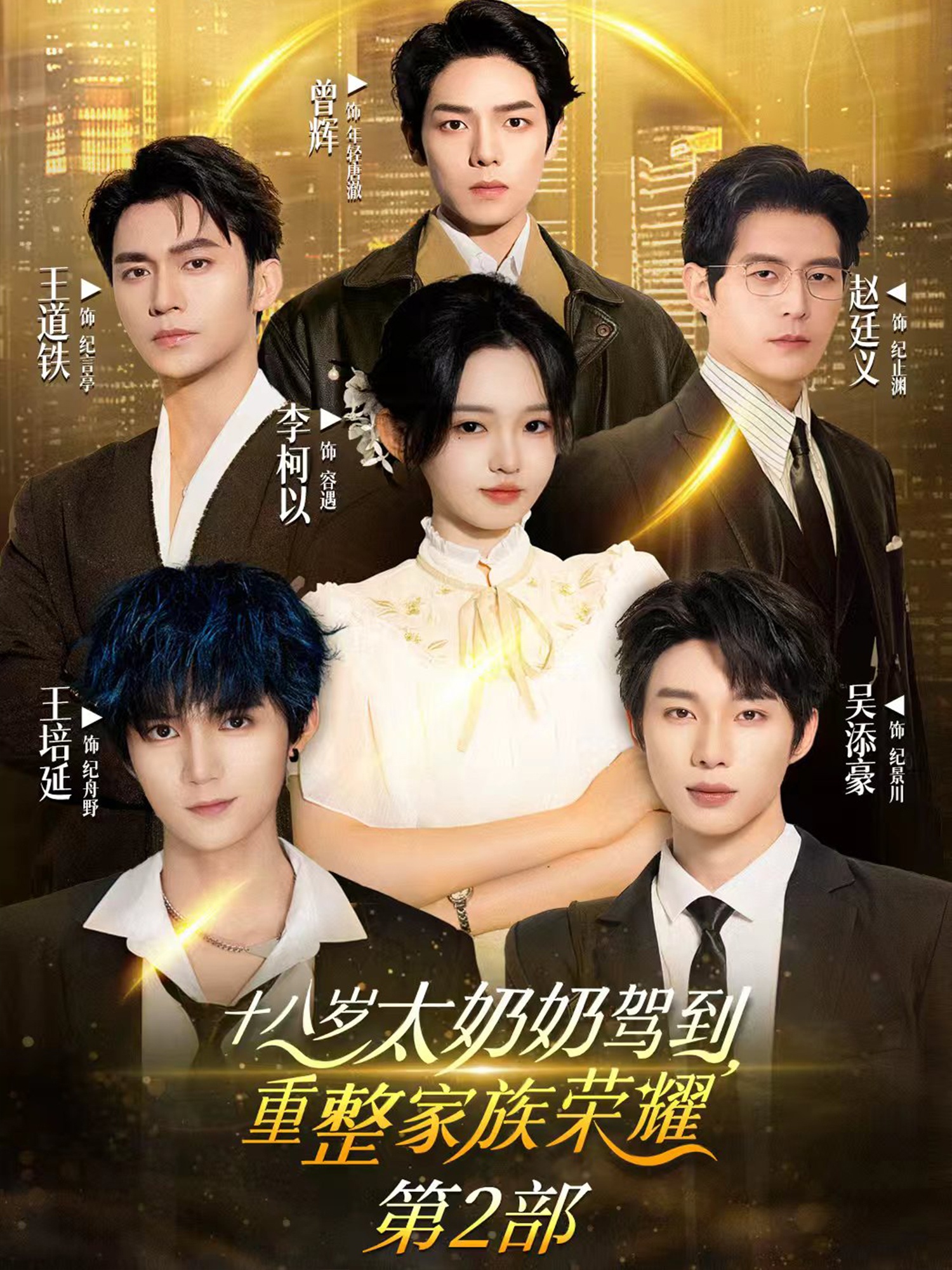 十八岁太奶奶驾到重整家族荣耀2