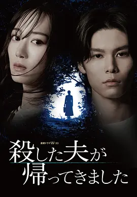 被杀了的丈夫回来了