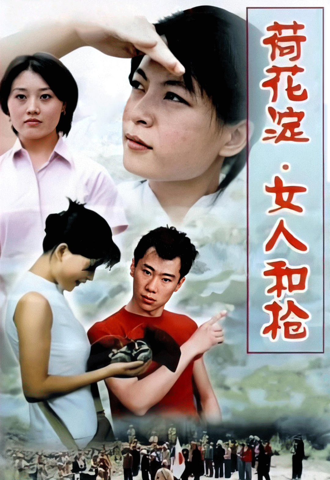 荷花淀女人和枪