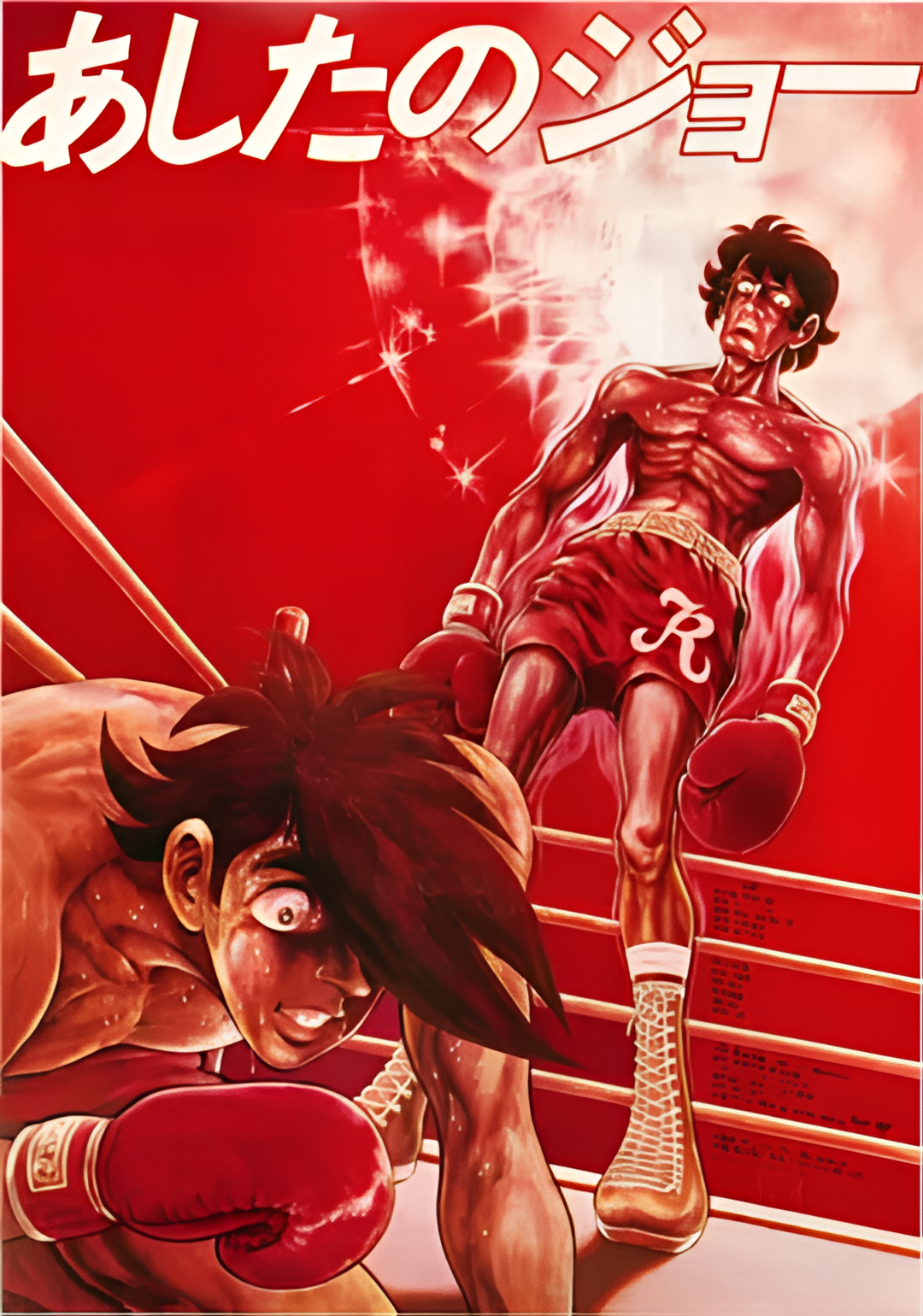 剧场版 明日之丈