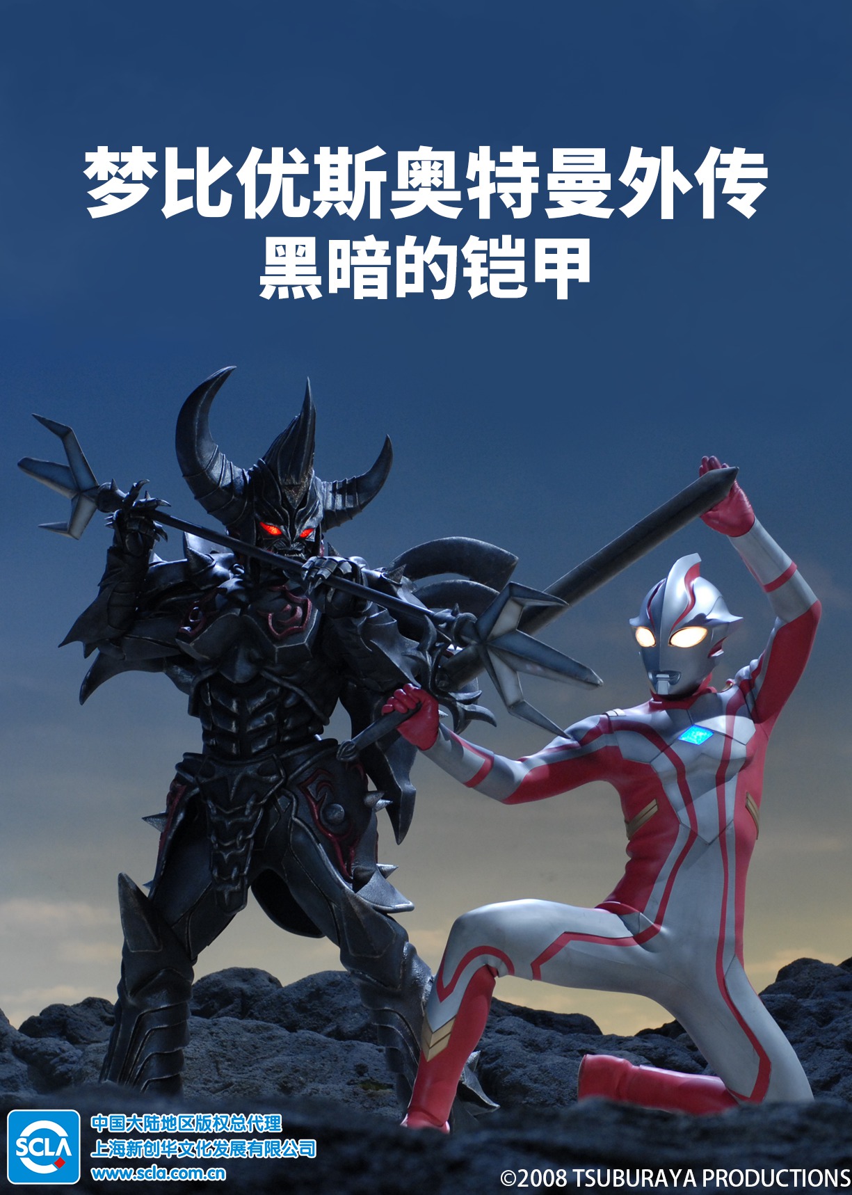 梦比优斯奥特曼外传 黑暗的铠甲[日语版]