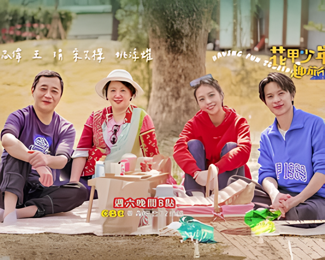 花甲少年趣旅行 第三季