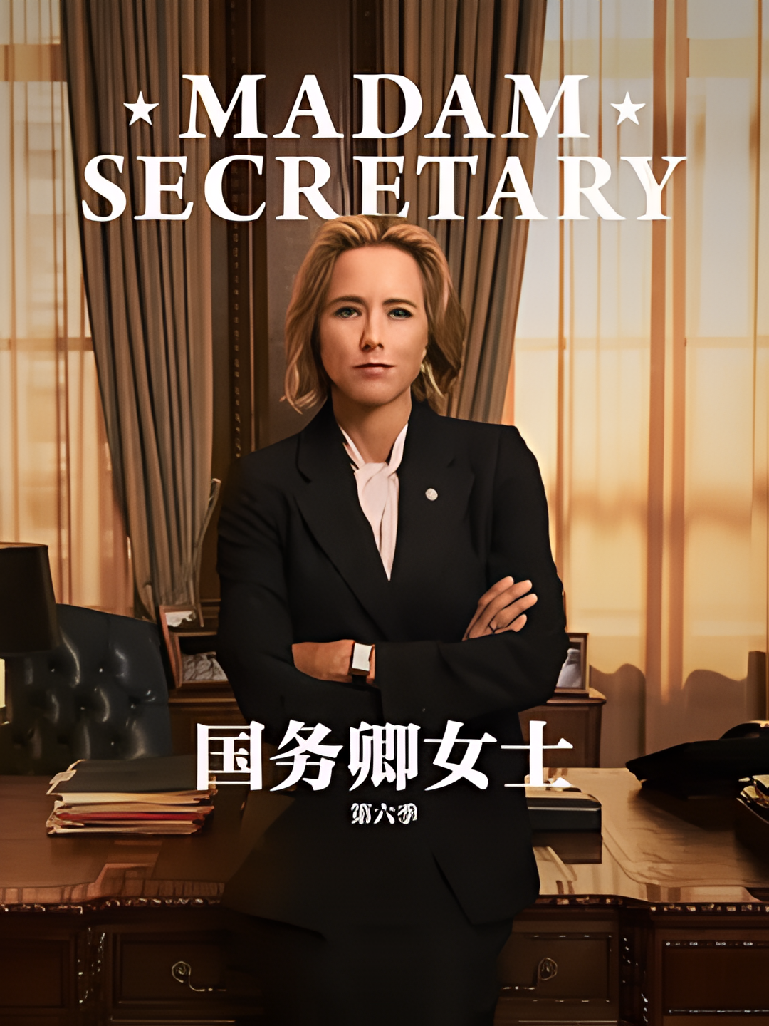 国务卿女士 第五季