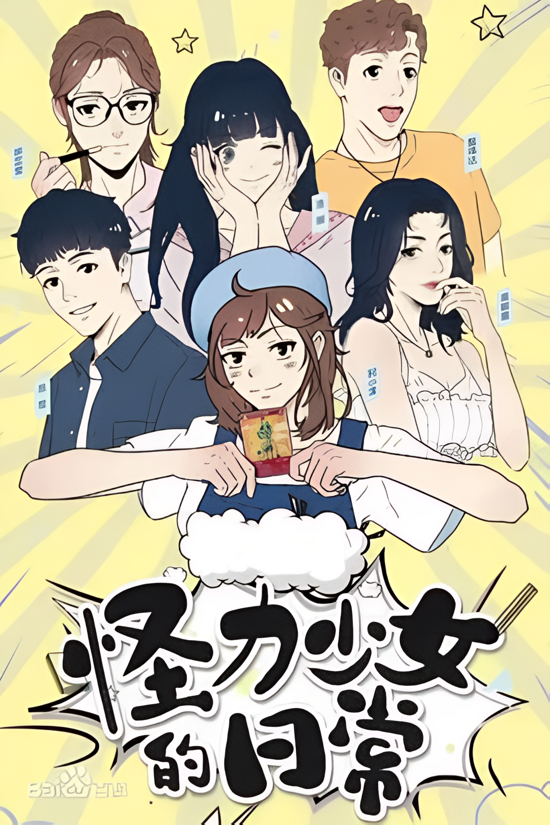 怪力少女的日常