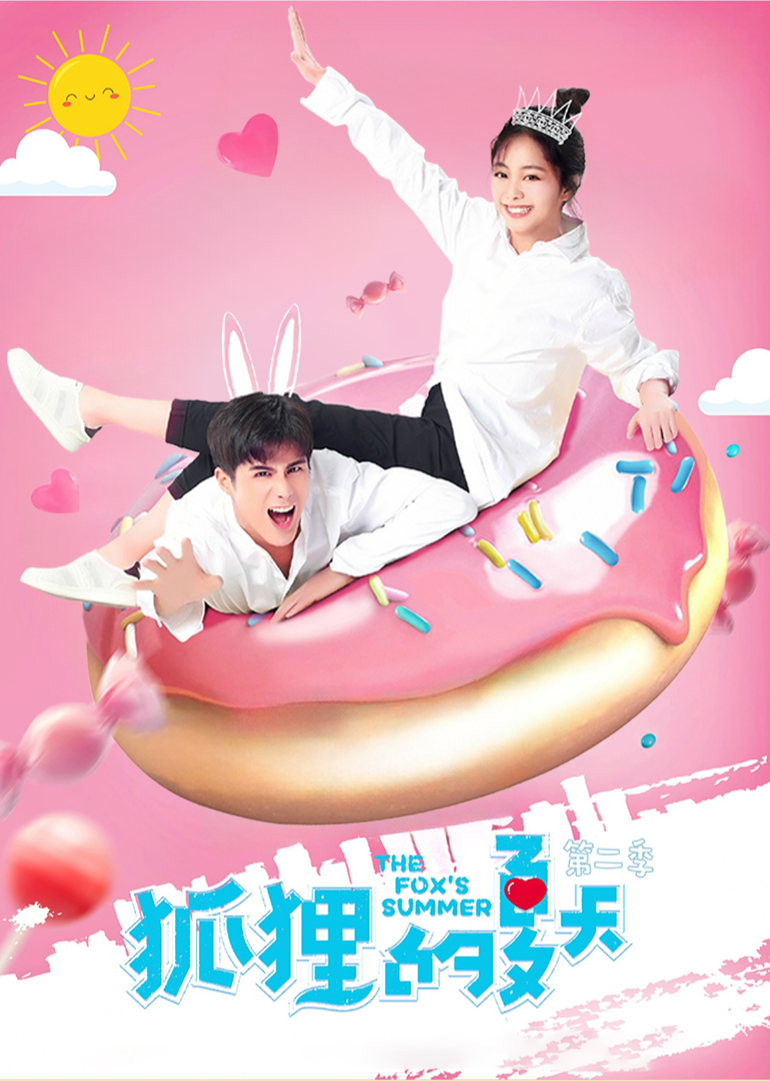 狐狸的夏天第二季