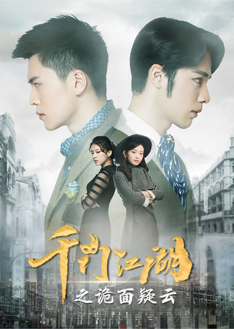 千门江湖之诡面疑云