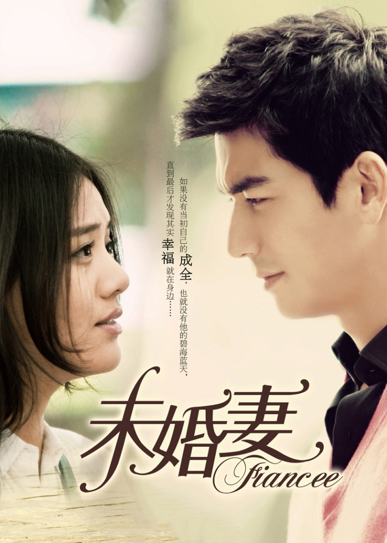 未婚妻