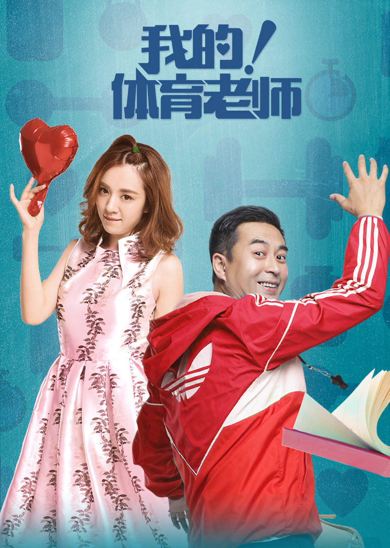 我的！体育老师