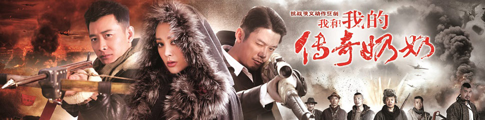 我和我的传奇奶奶