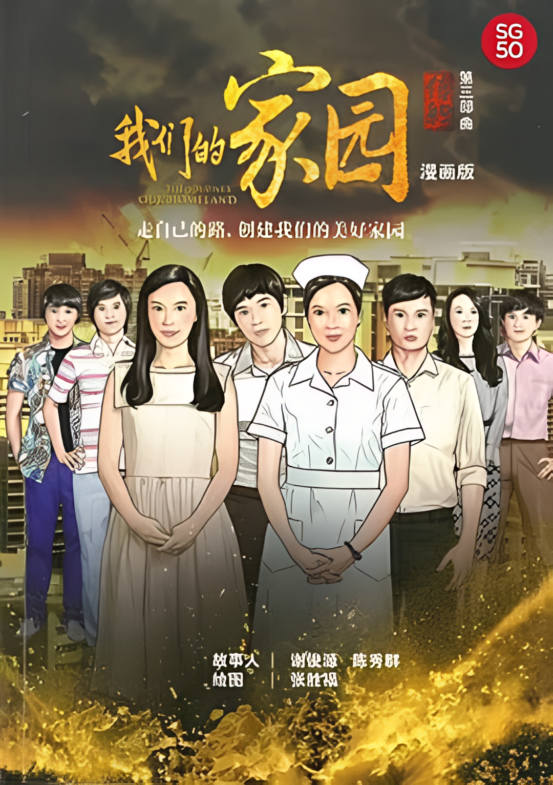 信约：我们的家园