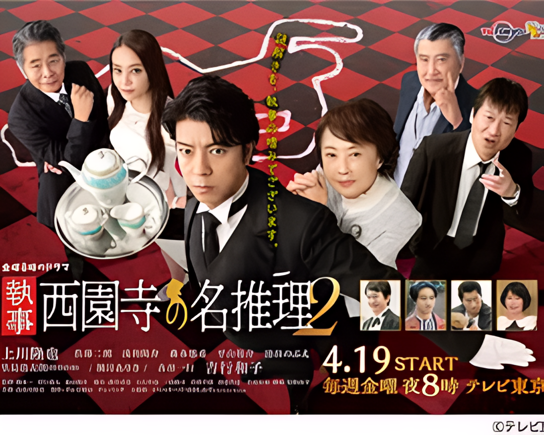 执事 西园寺的名推理2