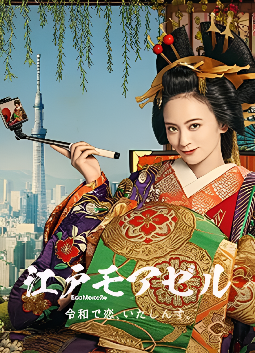 江户小姐 爱在令和