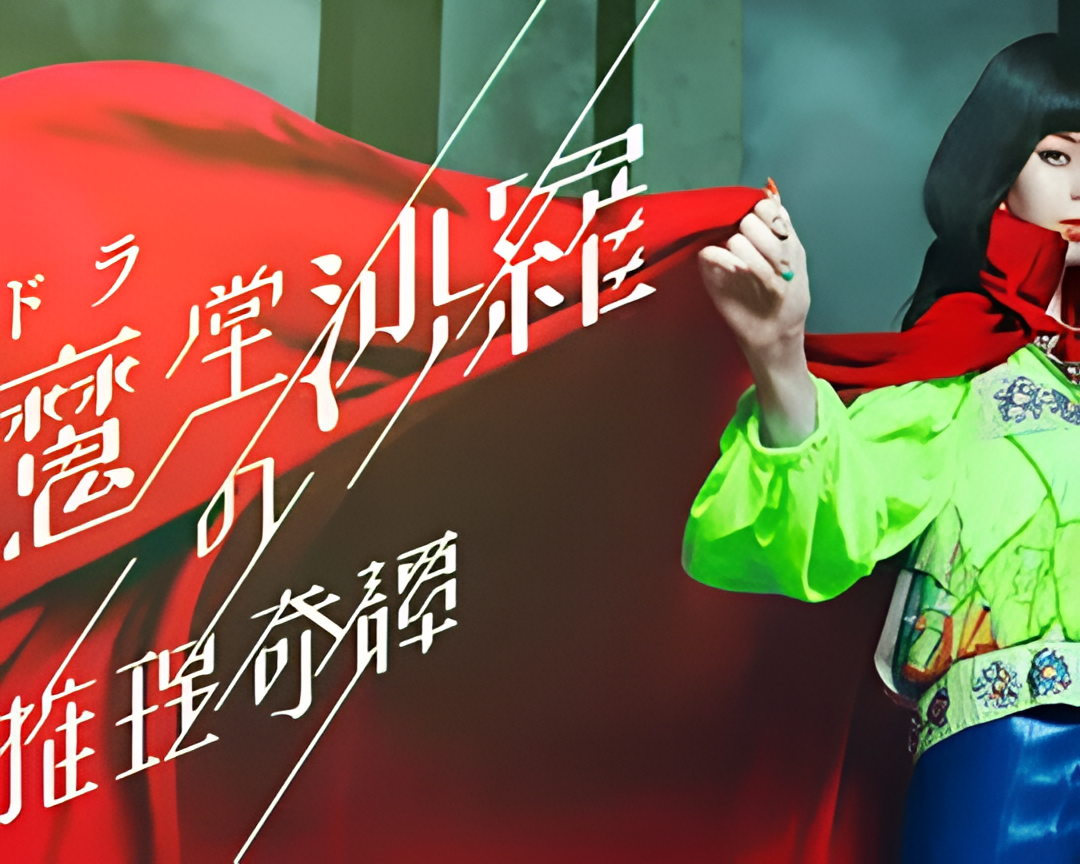 阎魔堂沙罗的推理奇谈