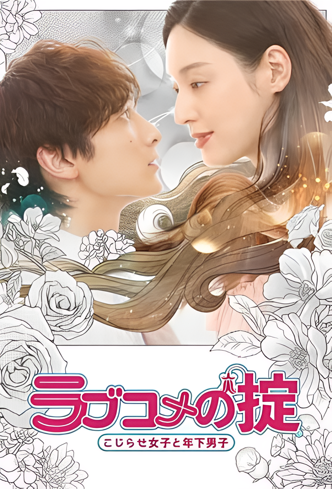 恋爱喜剧守则 自卑女与年下男