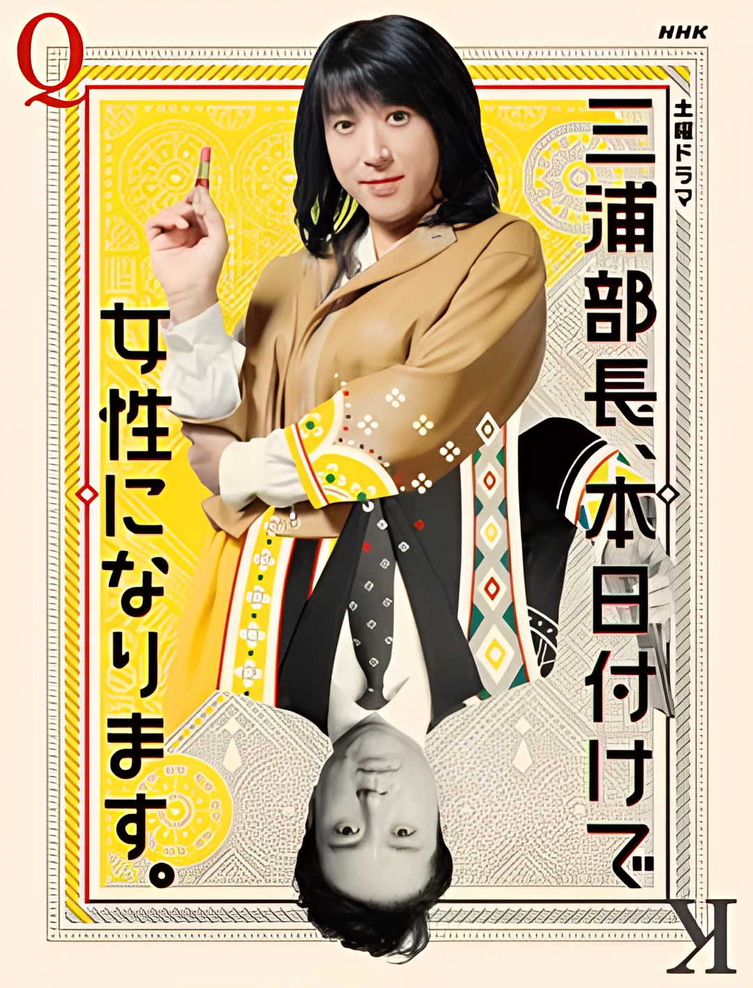 三浦部长，今日成为女人