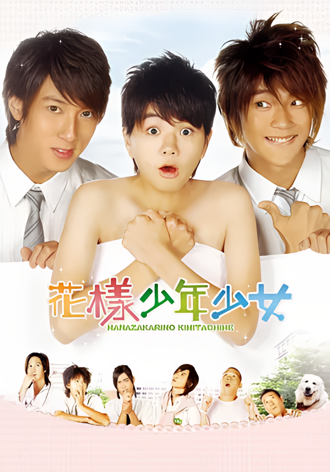 花样少年少女