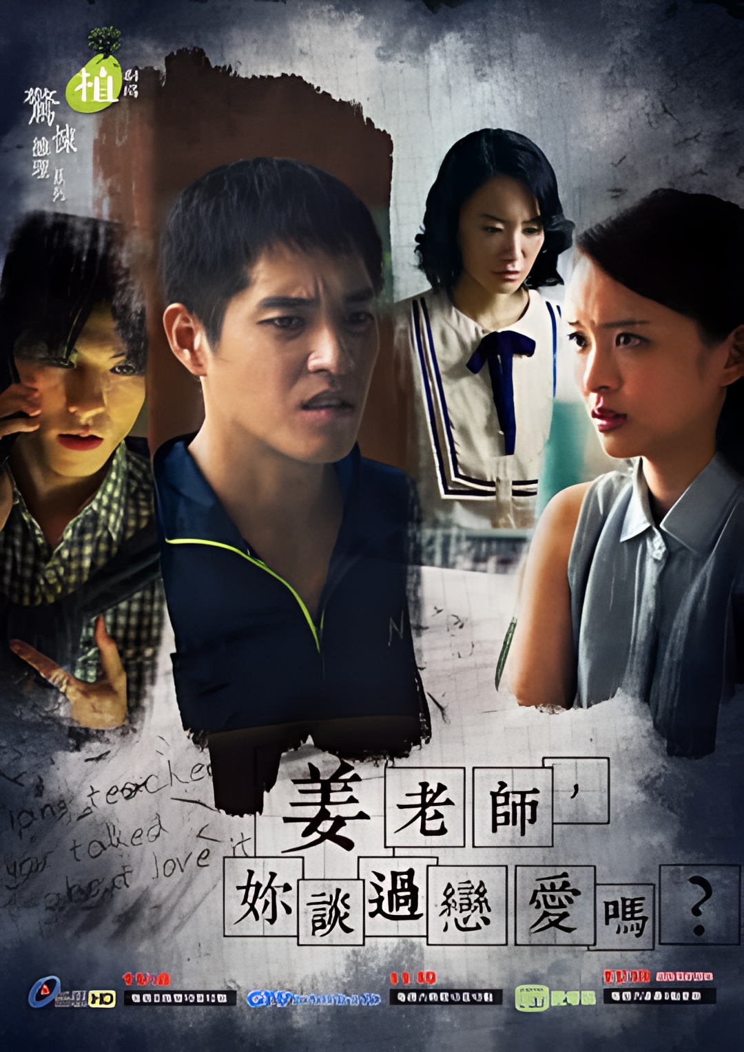 姜老师，你谈过恋爱吗？