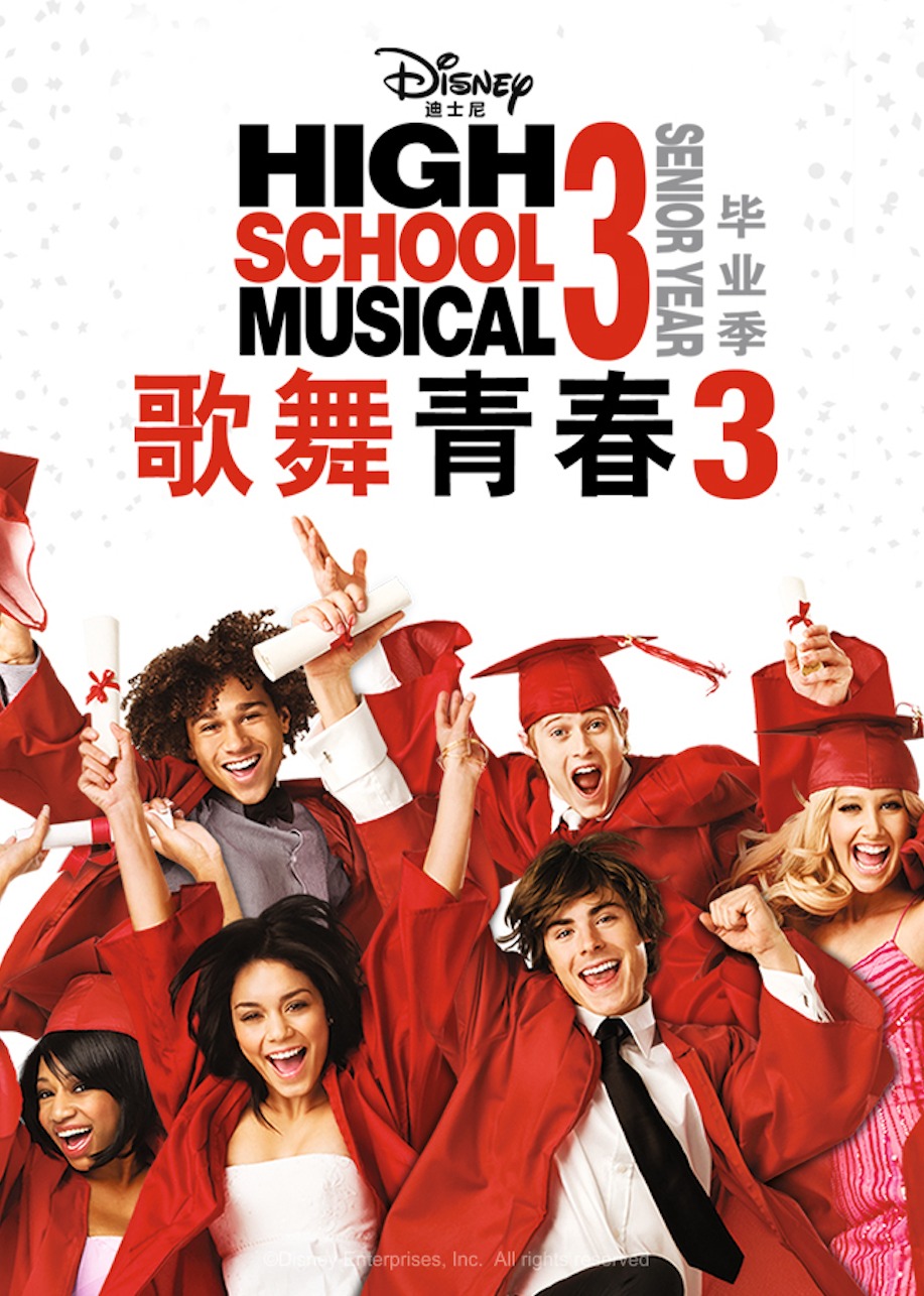 歌舞青春3：毕业季