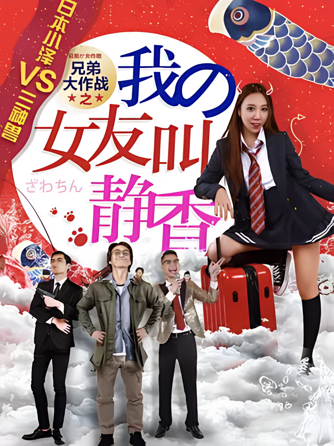 兄弟大作战之我的女友叫静香