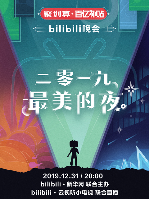 2019最美的夜 bilibili晚会