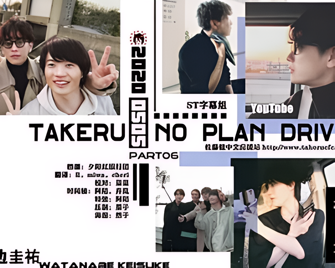 佐藤健的无计划之旅