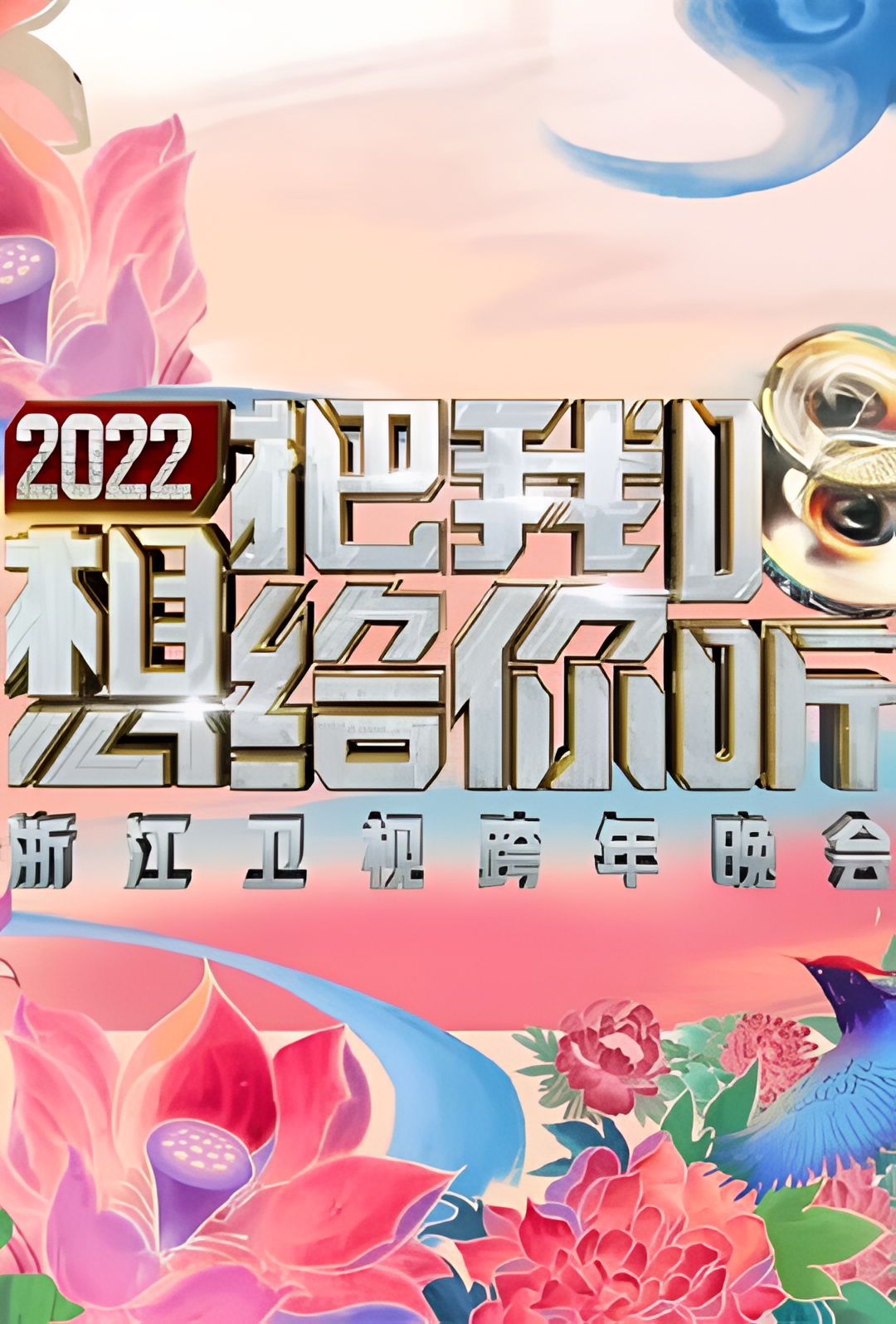 2022浙江卫视跨年晚会想把我唱给你听