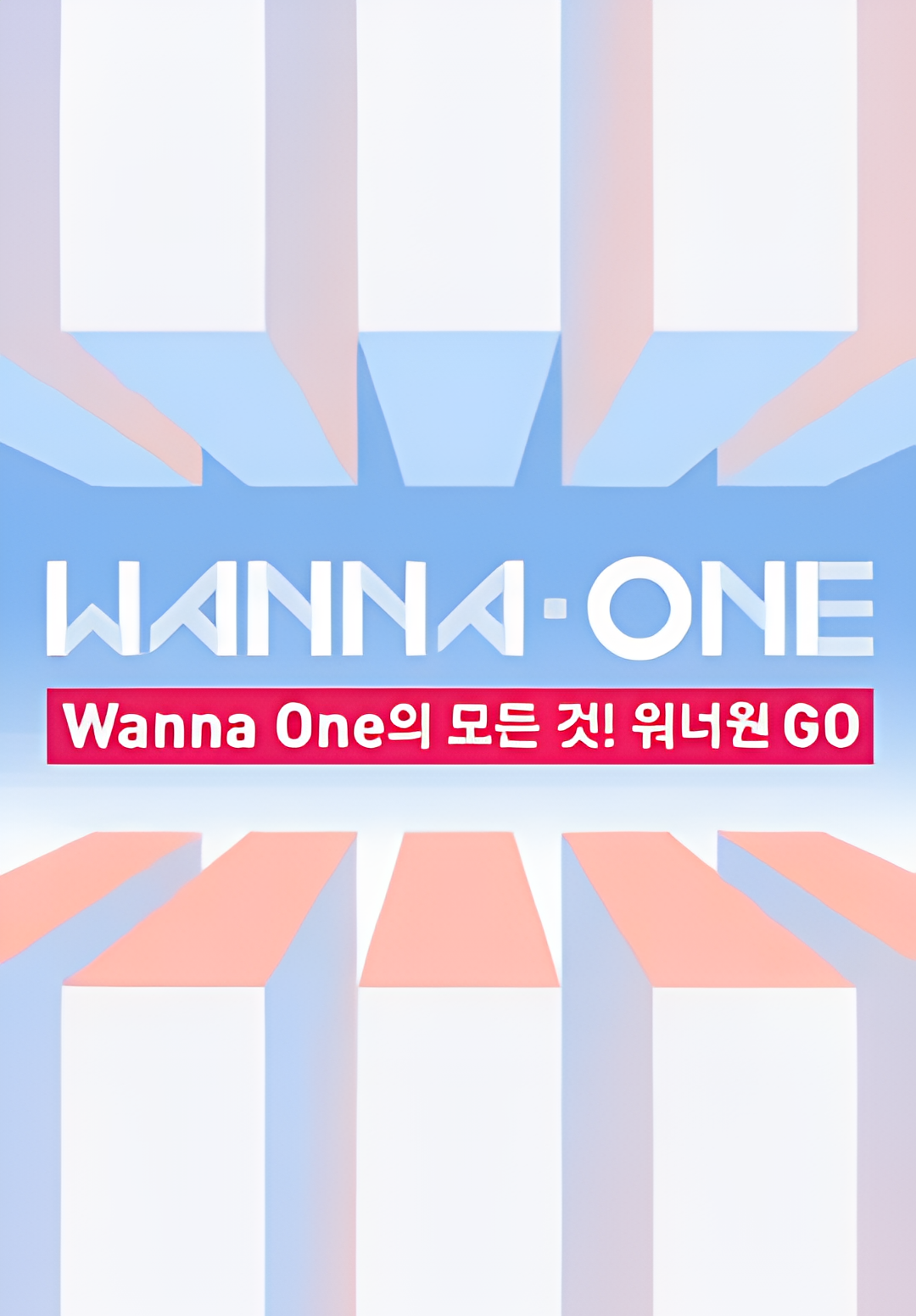 WANNAONE GO 第一季