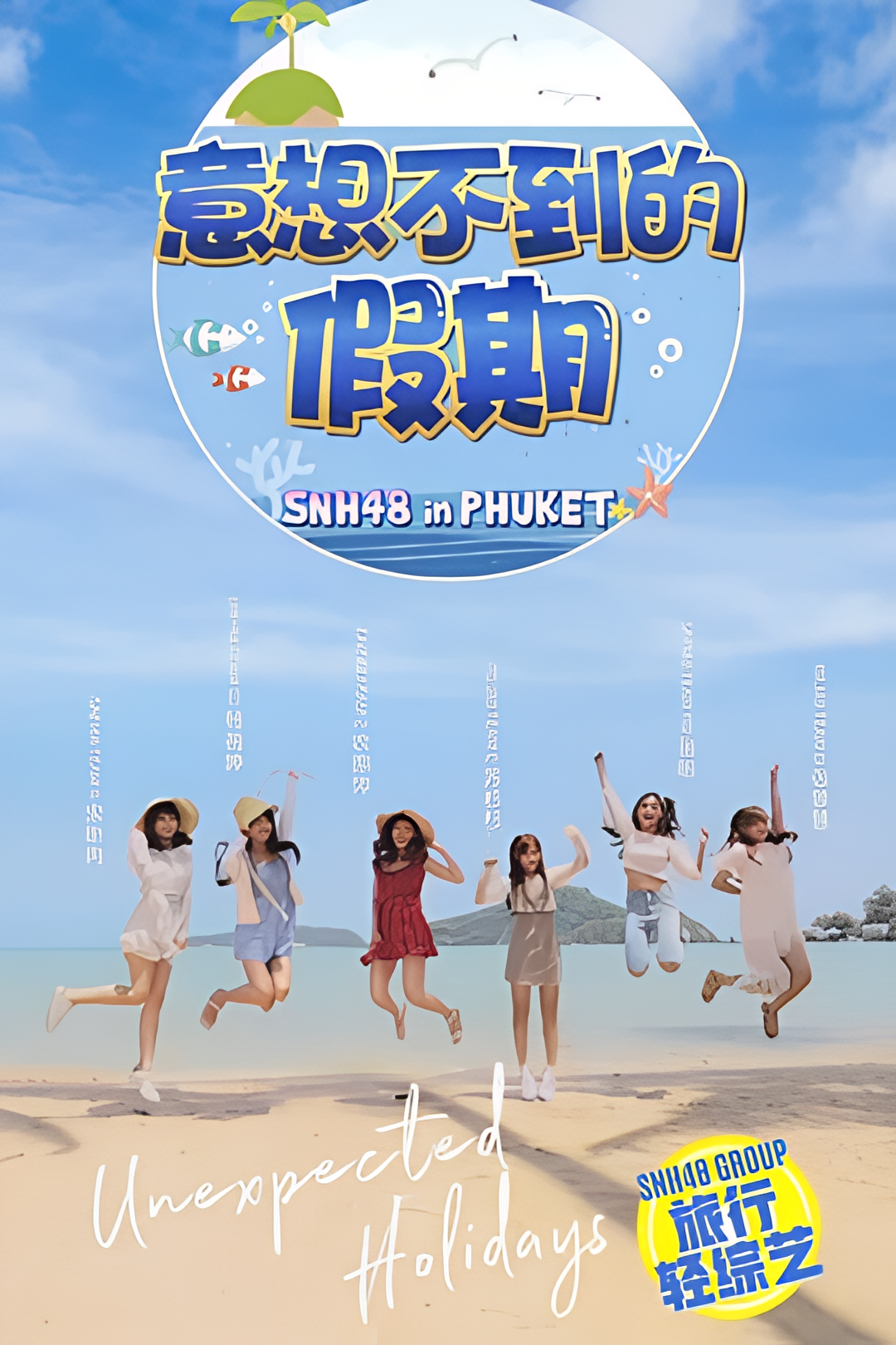 意想不到的假期