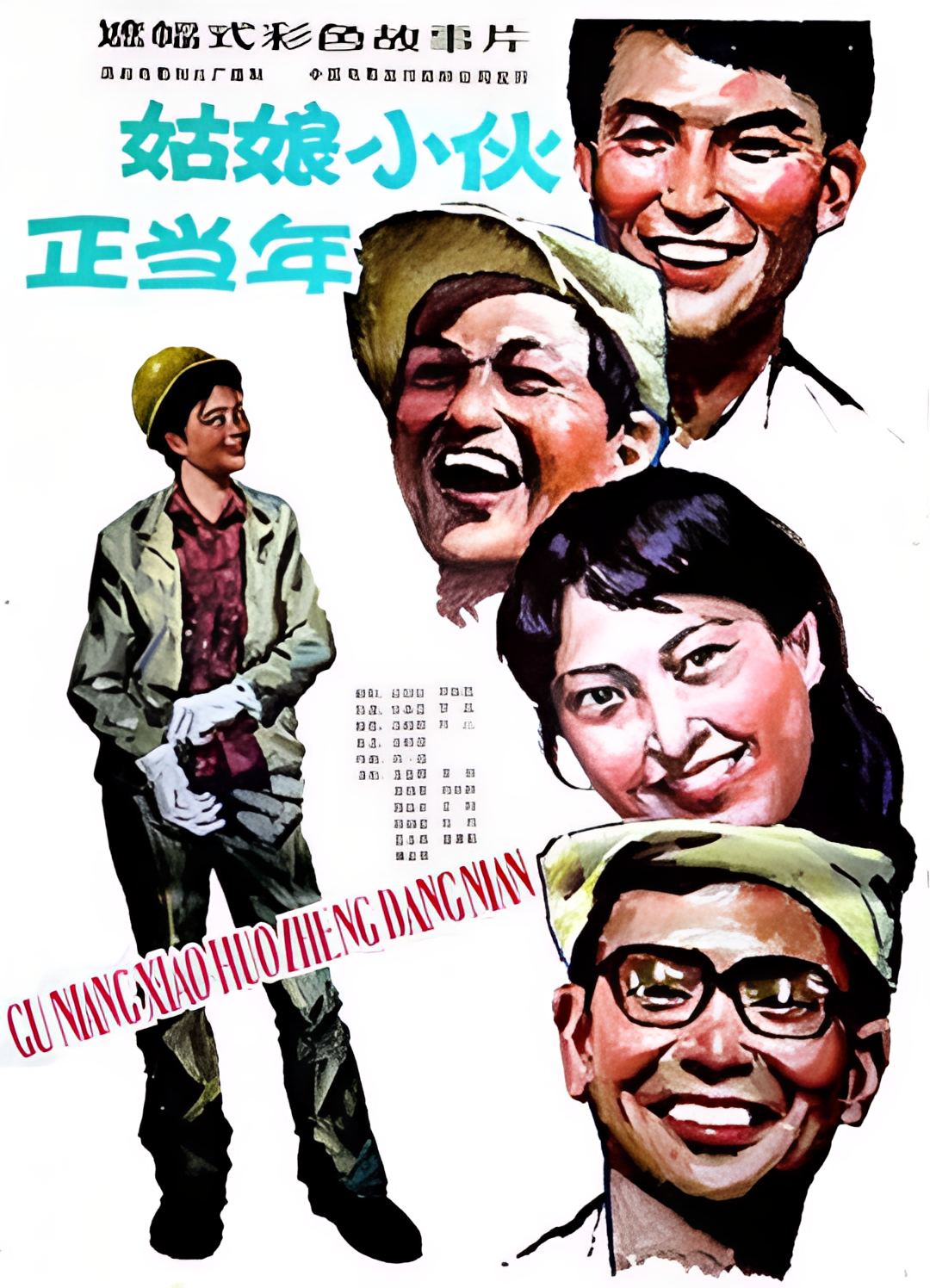 姑娘小伙正当年