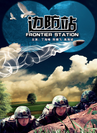 边防站