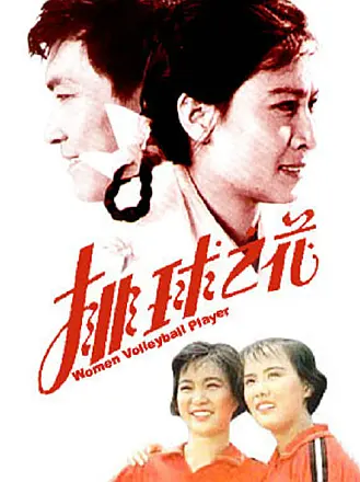 排球之花