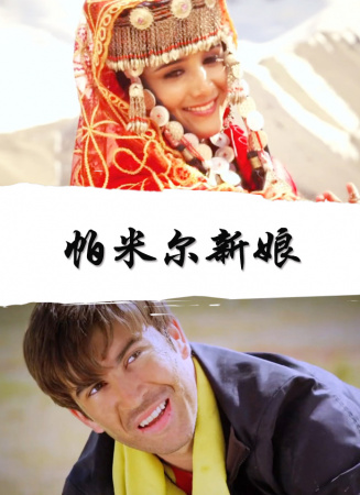 帕米尔新娘