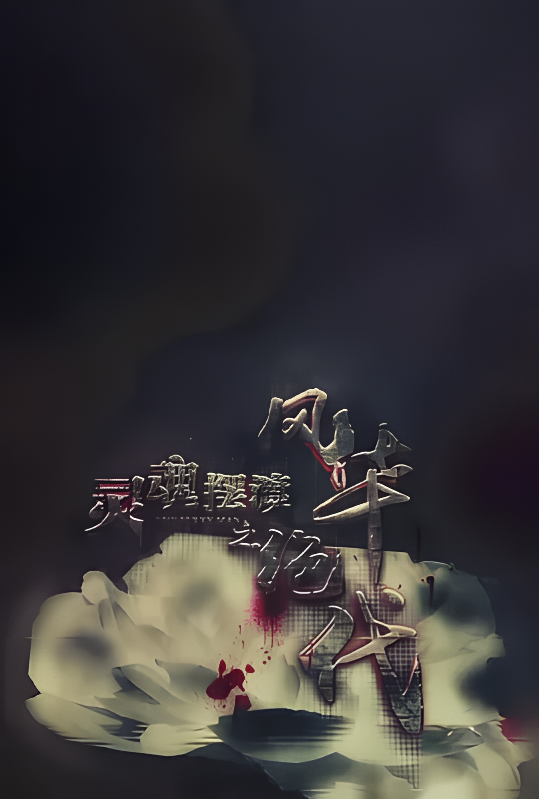 灵魂摆渡之风华绝代