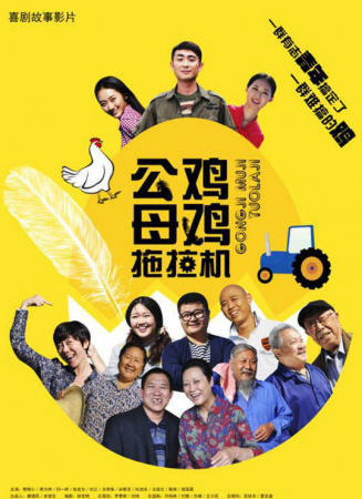 公鸡母鸡拖拉机