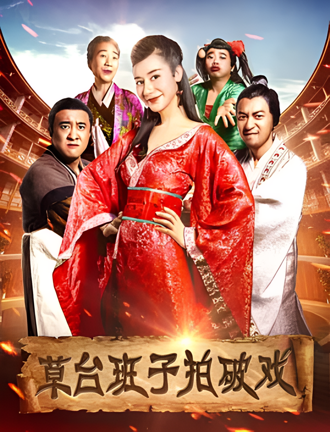 草台班子拍破戏