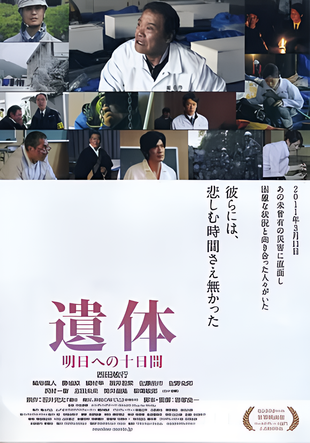 遗体〜面向明天的十天