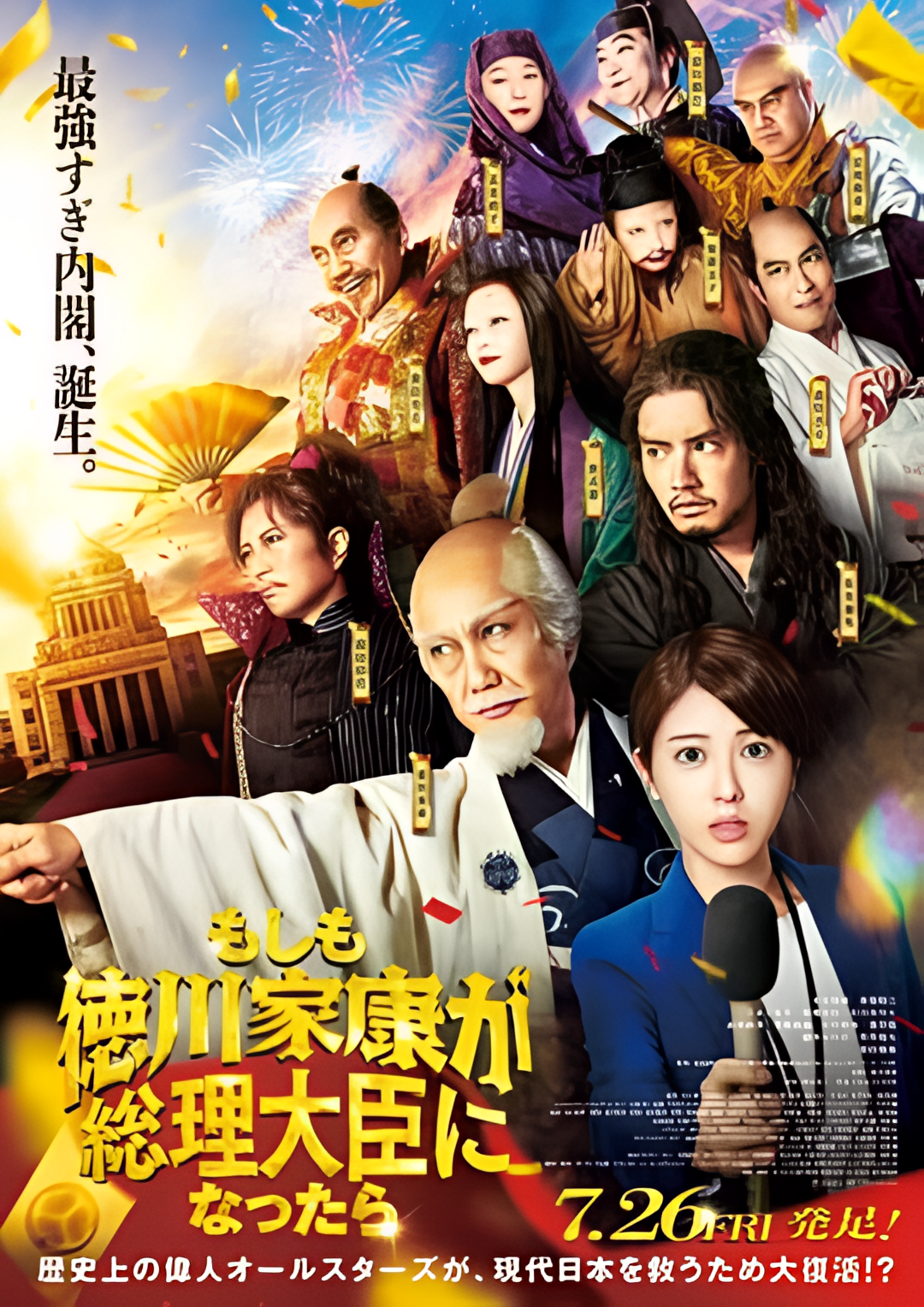 如果德川家康成为总理大臣