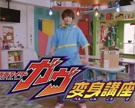 假面骑士加布 变身讲座