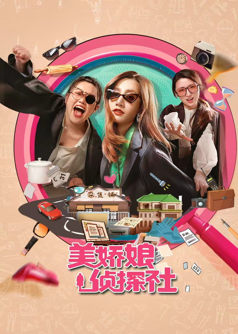 美娇娘探案社